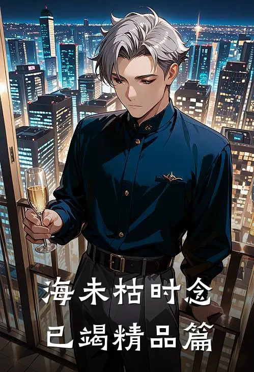海未枯时念已竭精品篇