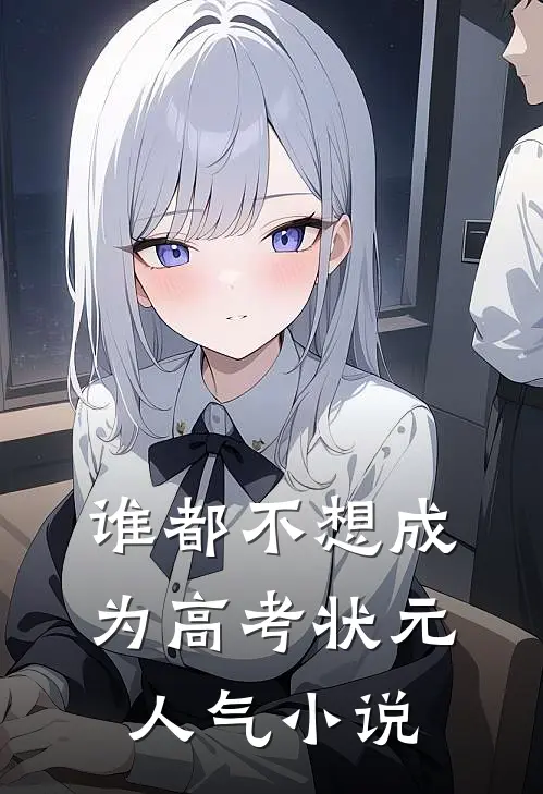 谁都不想成为高考状元人气小说