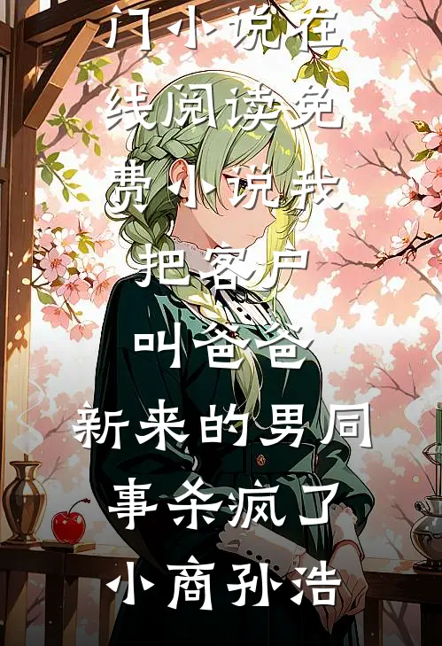 侯爷不好了，夫人又被封诰命了！裴衍之沈苒完结文