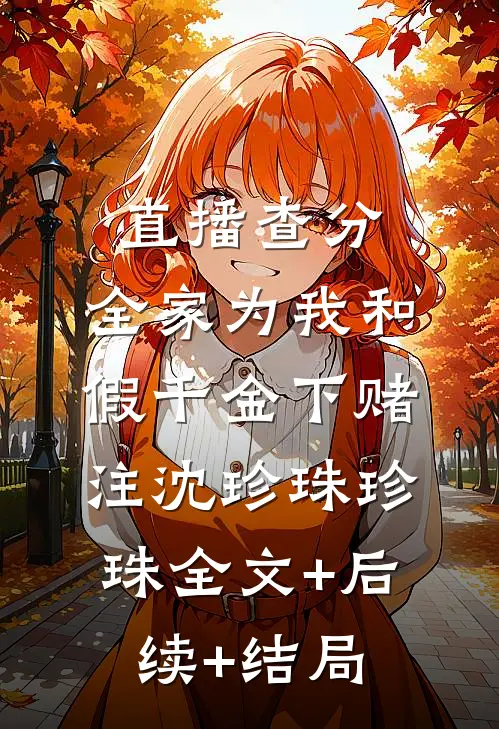 直播查分，全家为我和假千金下赌注沈珍珠珍珠全文+后续+结局
