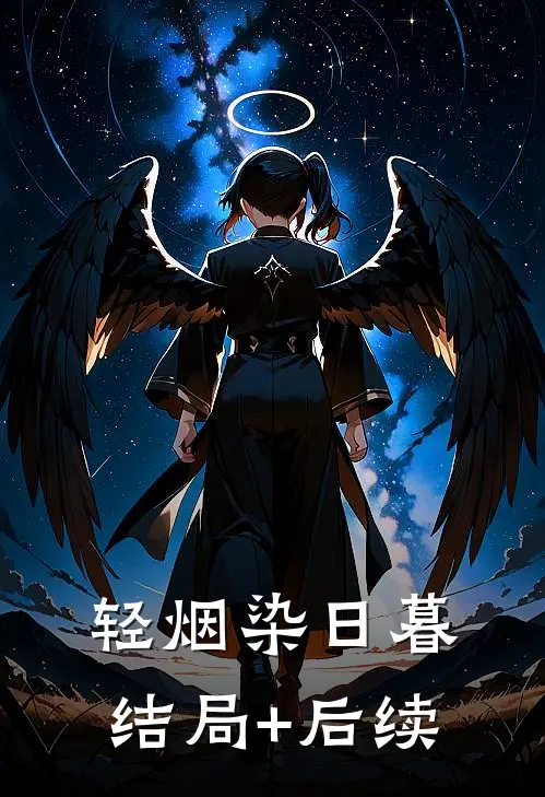 轻烟染日暮结局+后续