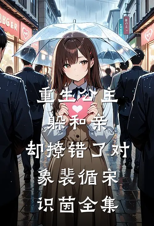 重生公主躲和亲，却撩错了对象裴循宋识茵全集