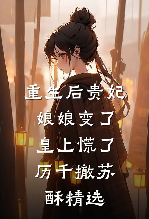 我不做惹事精后，全家悔疯了