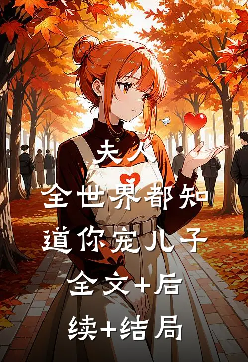 夫人，全世界都知道你宠儿子全文+后续+结局