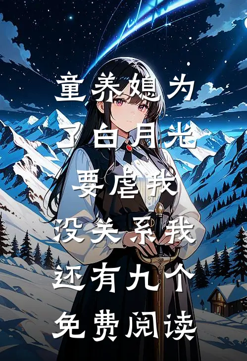 童养媳为了白月光要虐我，没关系我还有九个免费阅读