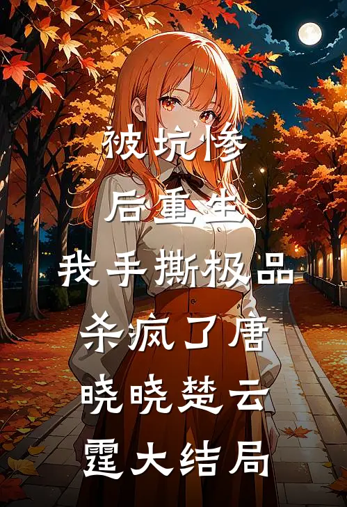 被坑惨后重生，我手撕极品杀疯了唐晓晓楚云霆大结局