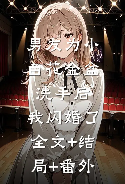 男友为小白花金盆洗手后，我闪婚了:全文+结局+番外