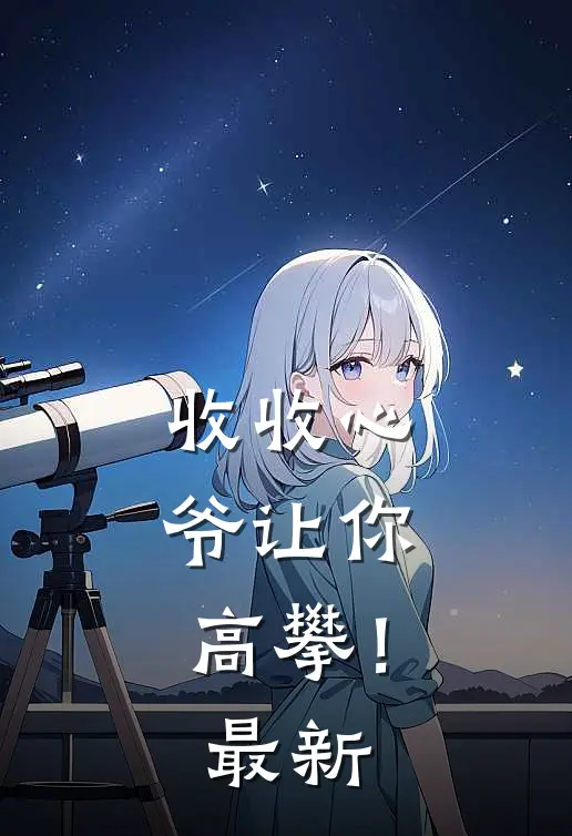 收收心，爷让你高攀！最新