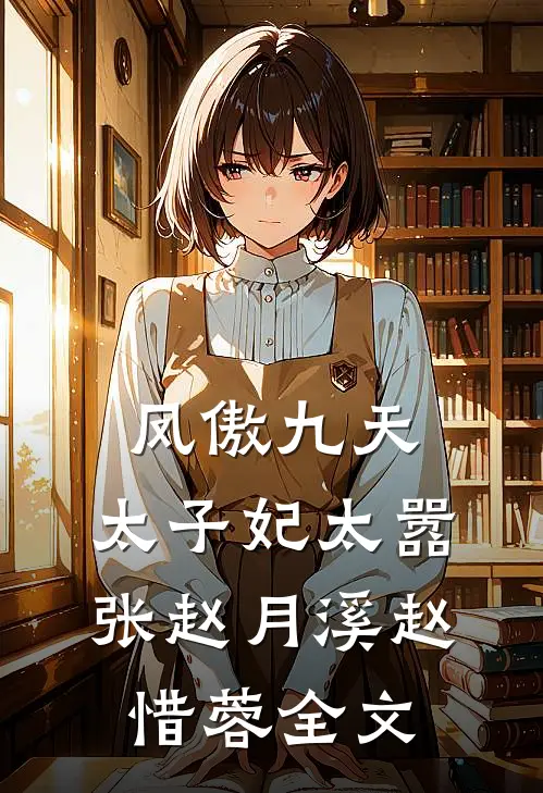 凤傲九天，太子妃太嚣张赵月溪赵惜蓉全文