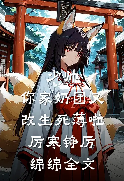 少帅，你家奶团又改生死薄啦厉寒铮厉绵绵全文