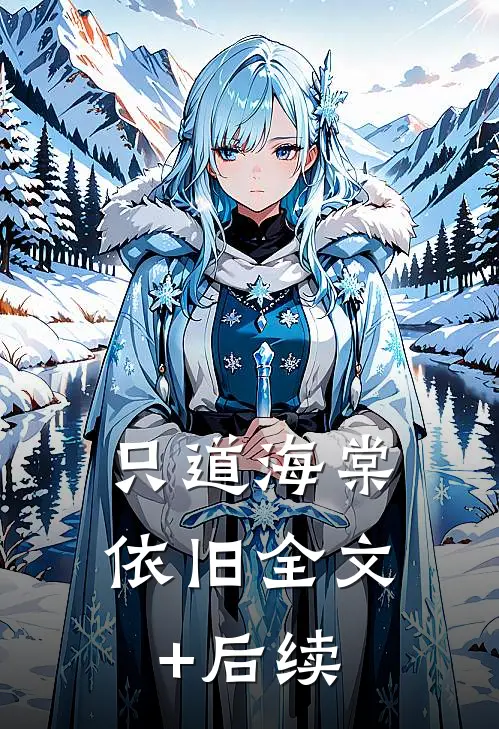 只道海棠依旧全文+后续