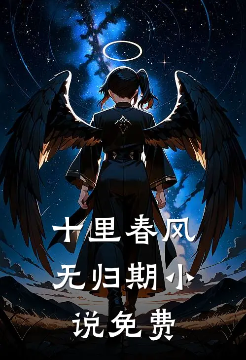 十里春风无归期小说免费