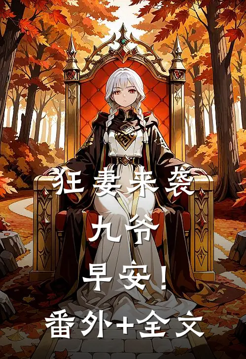 狂妻来袭：九爷，早安！:(番外)+(全文)