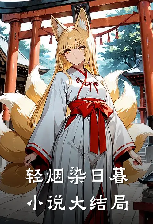 轻烟染日暮小说大结局