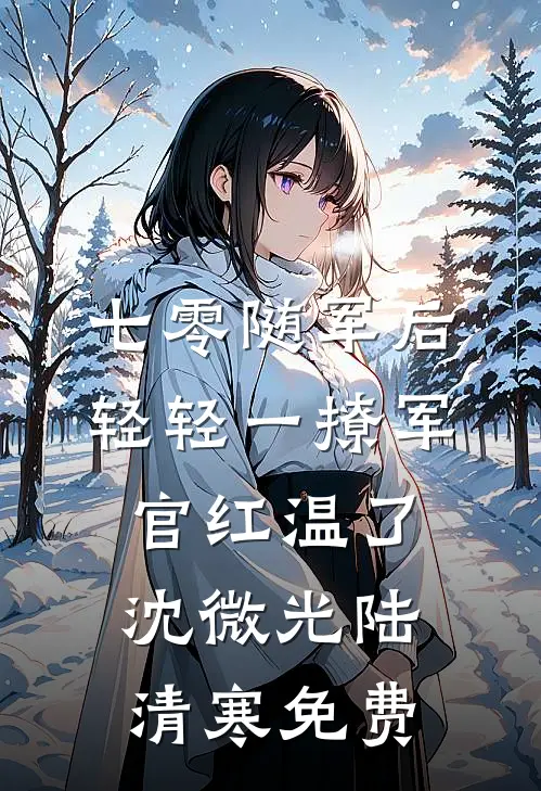 他忘本后，我杀疯了无删版