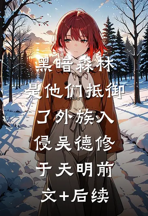 黑暗森林：是他们抵御了外族入侵吴德修于天明前文+后续