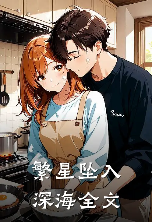 繁星坠入深海全文