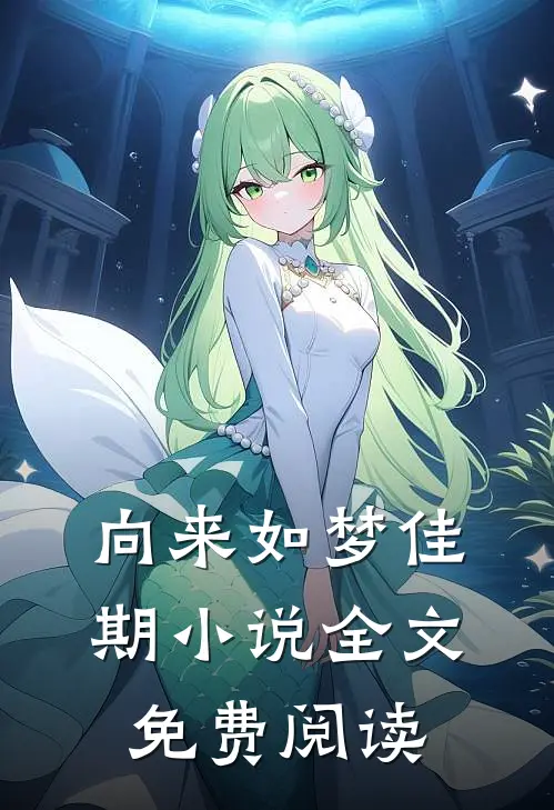 向来如梦佳期小说全文免费阅读