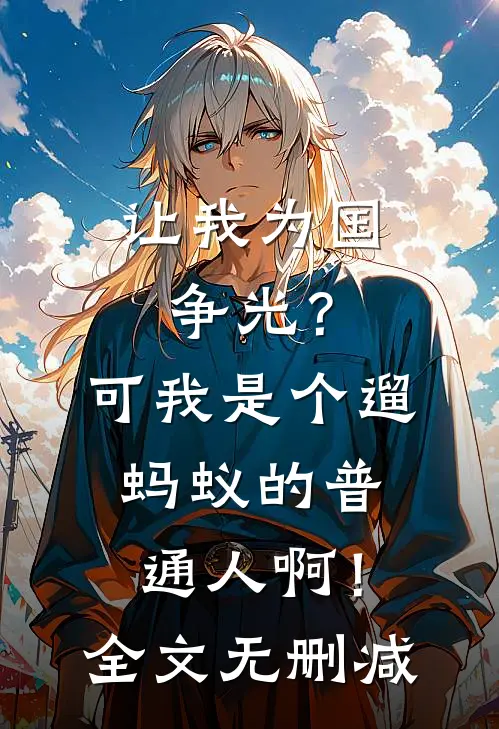 让我为国争光？可我是个遛蚂蚁的普通人啊！全文无删减