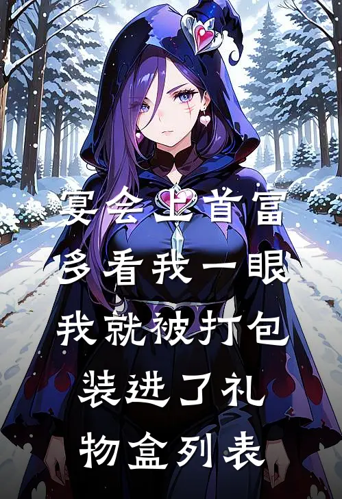 宴会上首富多看我一眼，我就被打包装进了礼物盒列表