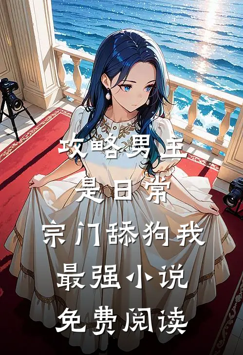 攻略男主是日常，宗门舔狗我最强小说免费阅读