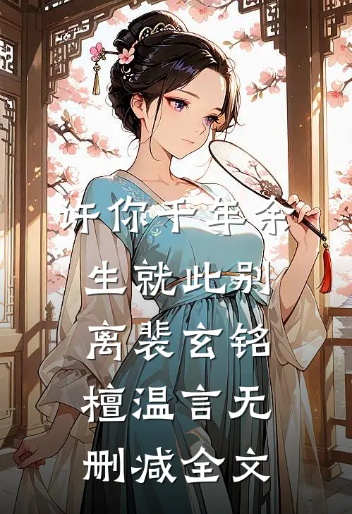 许你千年余生就此别离裴玄铭檀温言无删减全文