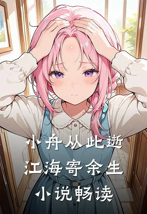 小舟从此逝，江海寄余生小说畅读