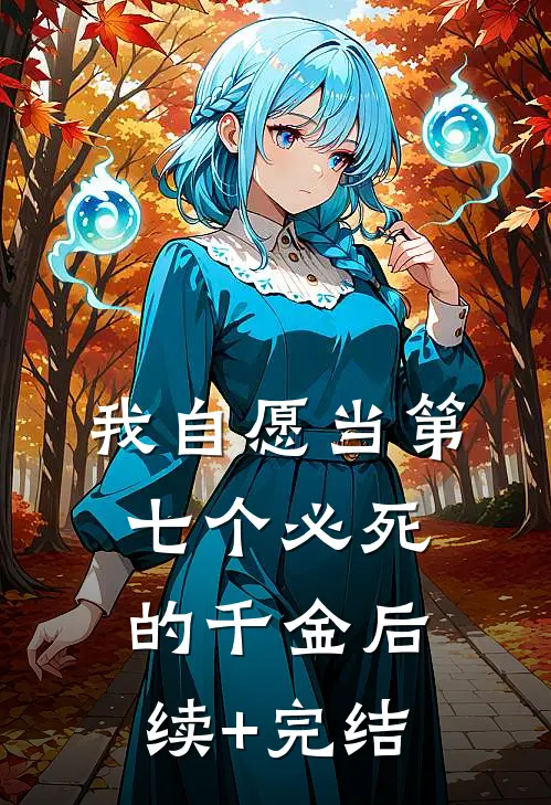 我自愿当第七个必死的千金后续+完结