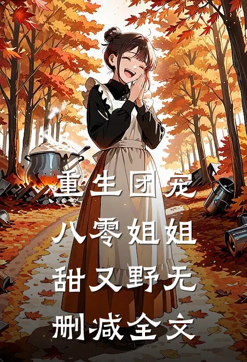 重生团宠：八零姐姐甜又野无删减全文