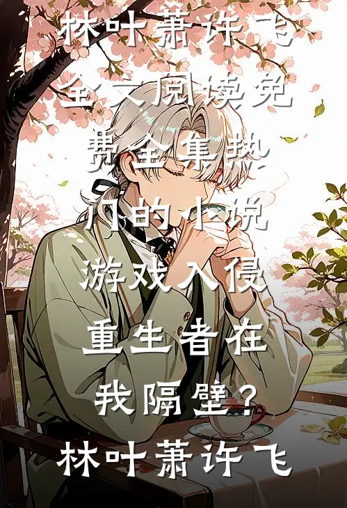 爱意以痛吻我，婚姻报之以歌