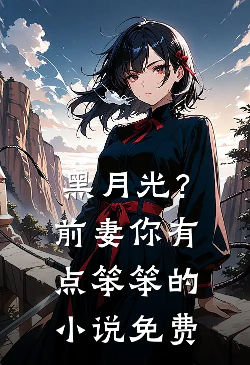 黑月光？前妻你有点笨笨的小说免费