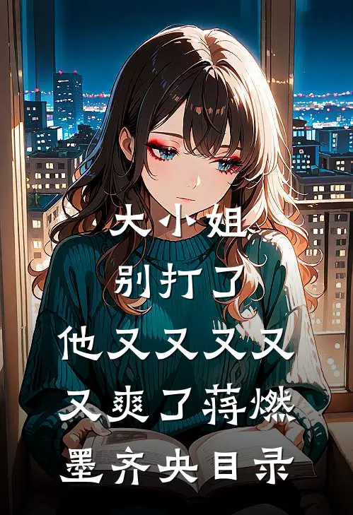 太子妃被夺？我召唤十神将杀皇帝完整阅读