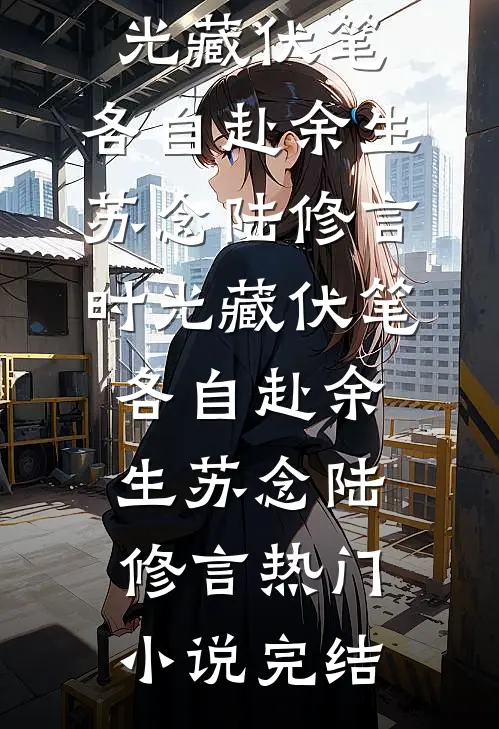 风过情难烬广告+结局