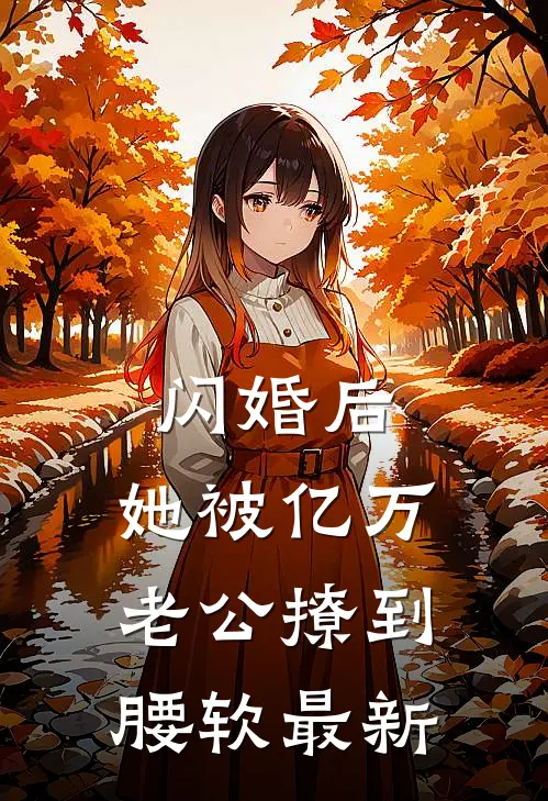 闪婚后，她被亿万老公撩到腰软最新