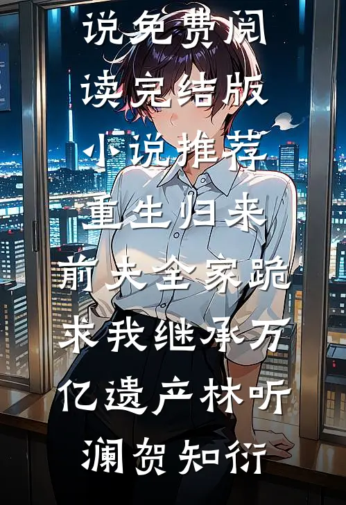 我爱你从见第一眼开始全文