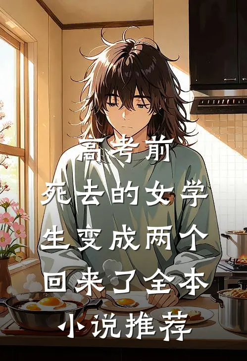 高考前，死去的女学生变成两个回来了全本小说推荐