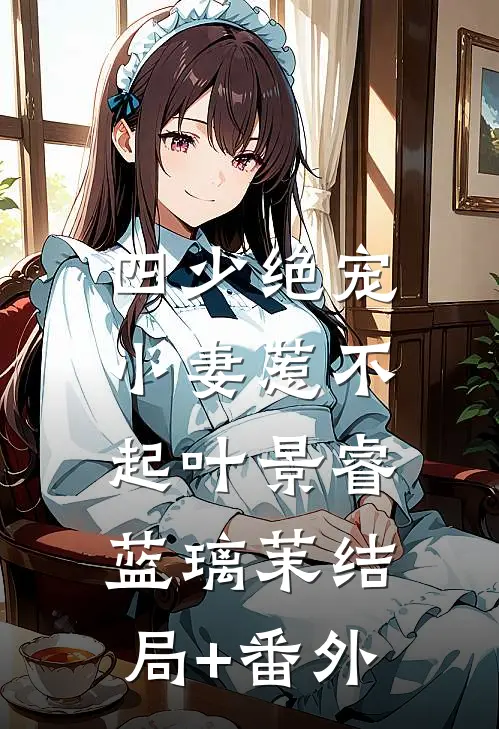 四少绝宠：小妻惹不起叶景睿蓝璃茉结局+番外