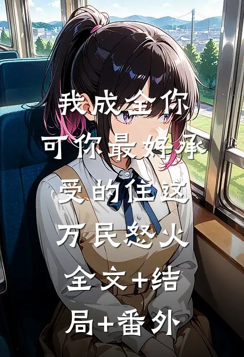 我成全你，可你最好承受的住这万民怒火全文+结局+番外