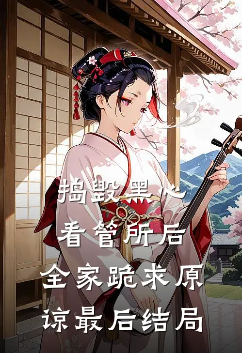 捣毁黑心看管所后，全家跪求原谅最后结局