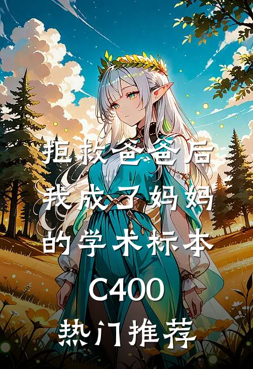 拒救爸爸后，我成了妈妈的学术标本C400热门推荐