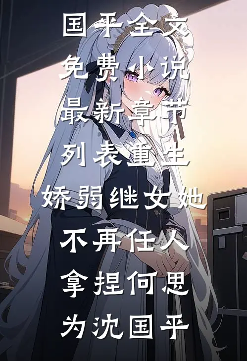 被兄弟偷换气运之后，我设计夺回了我的运气精选