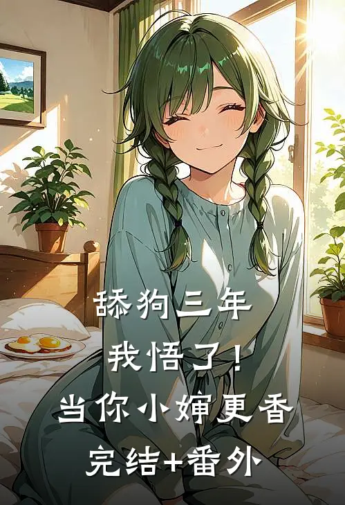 舔狗三年，我悟了！当你小婶更香完结+番外