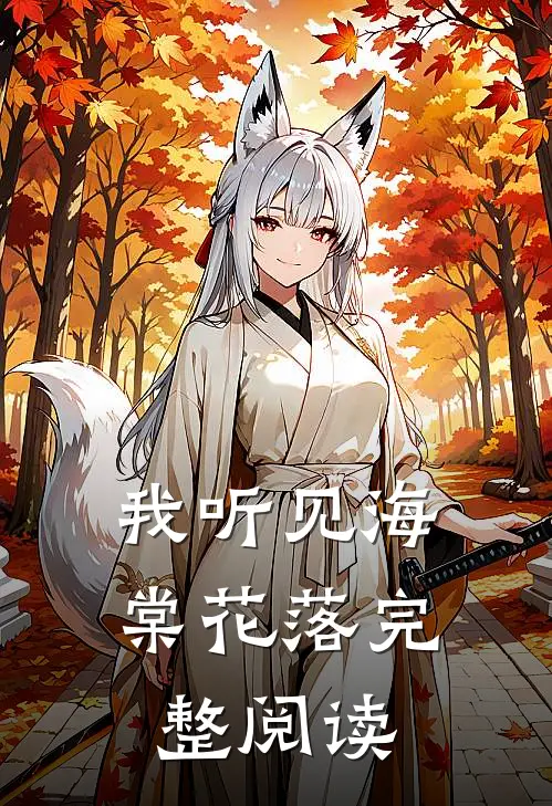 我听见海棠花落完整阅读