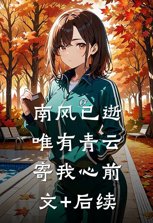 南风已逝，唯有青云寄我心前文+后续