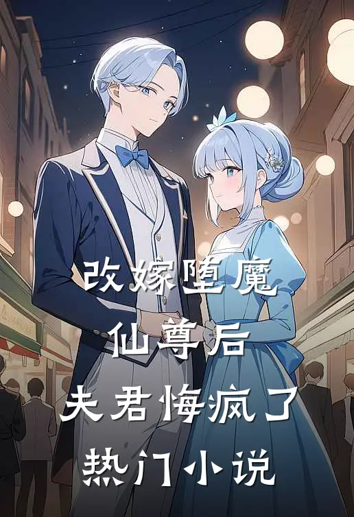 改嫁堕魔仙尊后，夫君悔疯了热门小说