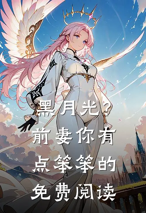 黑月光？前妻你有点笨笨的免费阅读