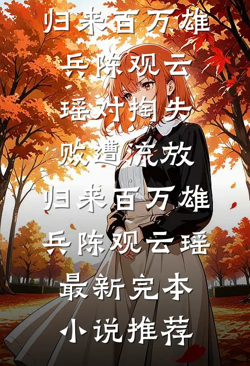 撕婚书踹渣男，不当弃妇当祖宗！