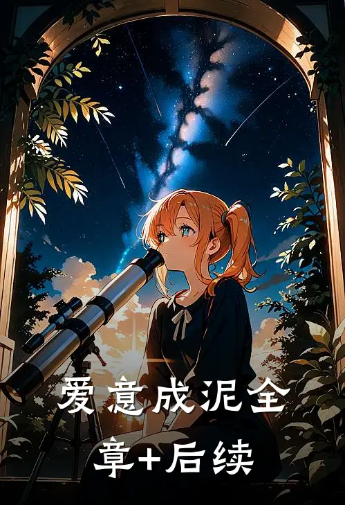 爱意成泥全章+后续