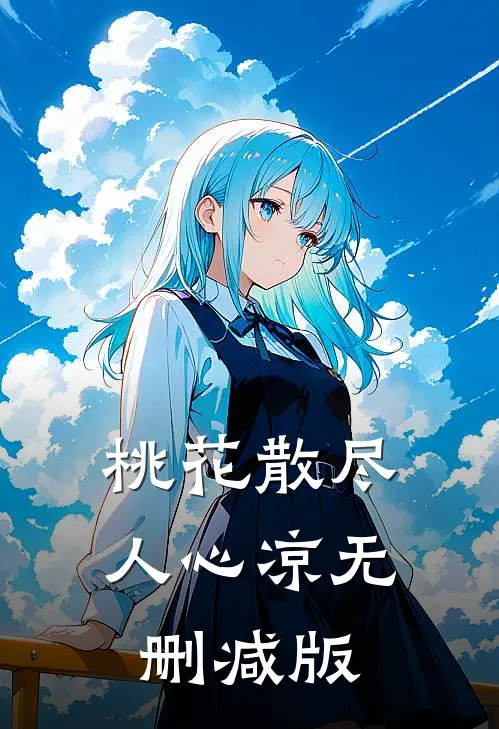 桃花散尽人心凉无删减版