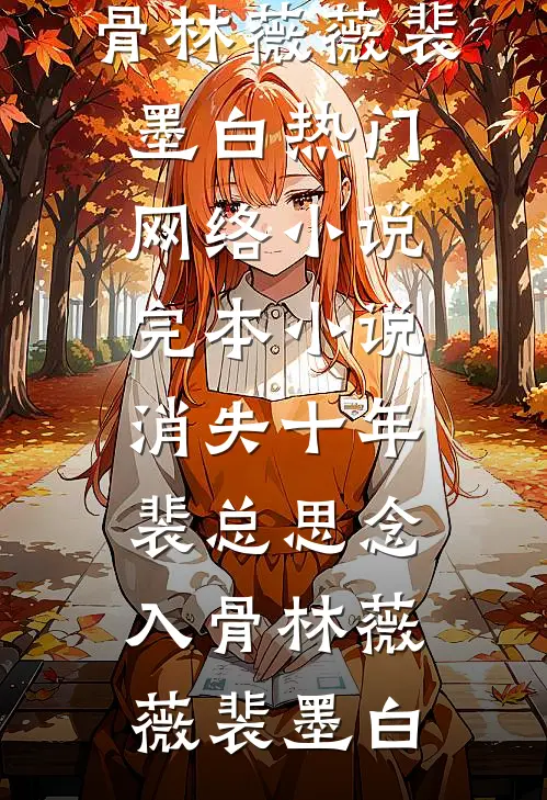 东北诡仙录：婴灵最新